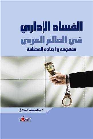 الفساد الإداري في العالم العربي