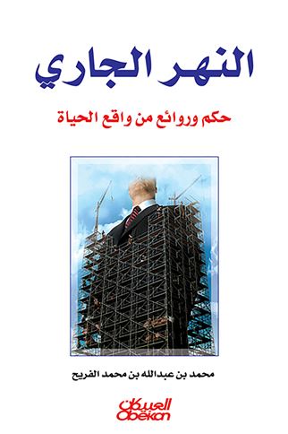 النهر الجاري : حكم وروائع من واقع الحياة