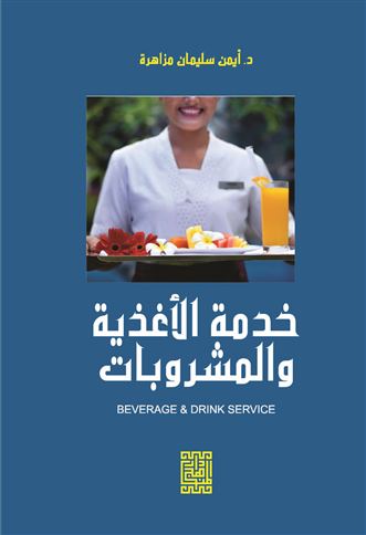 خدمة الأغذية والمشروبات = Beverage and Drink Service