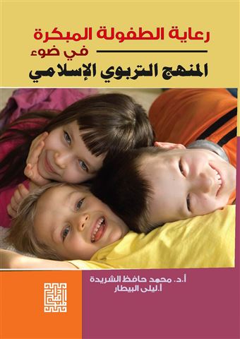 رعاية الطفولة المبكرة في ضوء المنهج التربوي الإسلامي