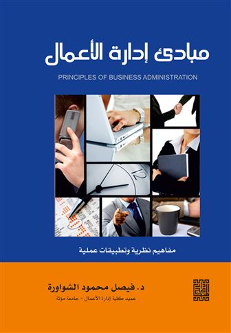 مبادئ إدارة الأعمال