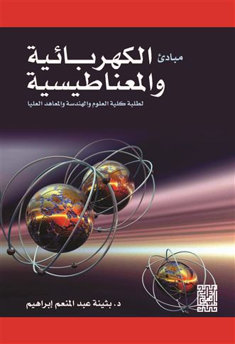 مبادئ الكهربائية والمغناطيسية لطلبة كلية العلوم والهندسة والمعاهد العليا