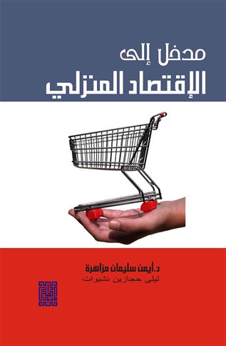 مدخل إلى علم الاقتصاد المنزلي