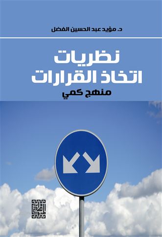 نظريات اتخاذ القرارات
