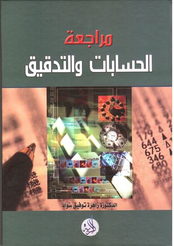 مراجعة الحسابات والتدقيق