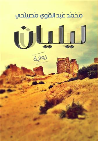 ليليان : رواية