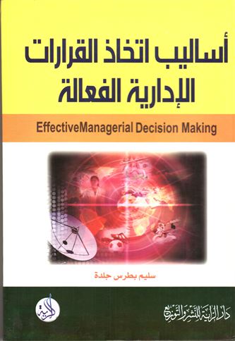 أساليب اتخاذ القرارات الإدارية الفعالة