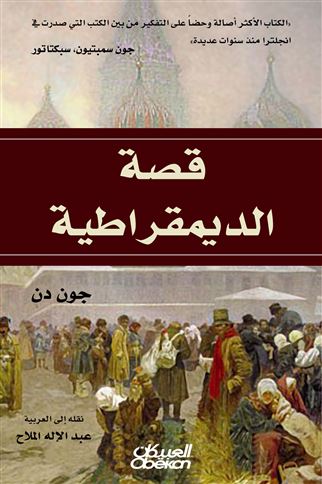 قصة الديمقراطية