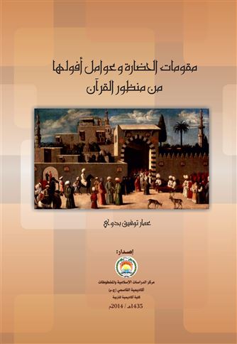 مقومات الحضارة وعوامل أفولها من منظور القرآن الكريم