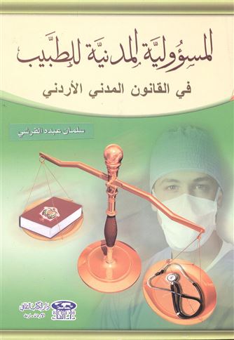 المسؤولية المدنية للطبيب في القانون المدني الأردني