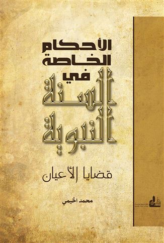 الأحكام الخاصة في السنة النبوية : دراسة في قضايا الأعيان و أثرها في اختلاف الفقهاء