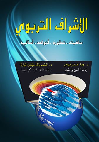 الإشراف التربوي