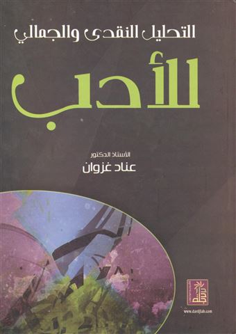 التحليل النقدي والجمالي للأدب