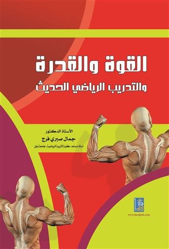 القوة والقدرة والتدريب الرياضي الحديث