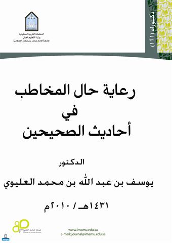 رعاية حال المخاطب في أحاديث الصحيحين : دراسة بلاغية تحليلية