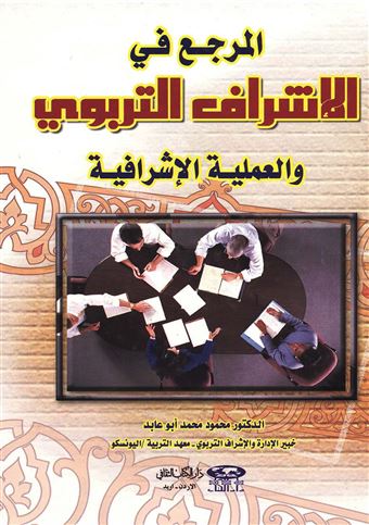 المرجع في الإشراف التربوي والعملية الإشرافية