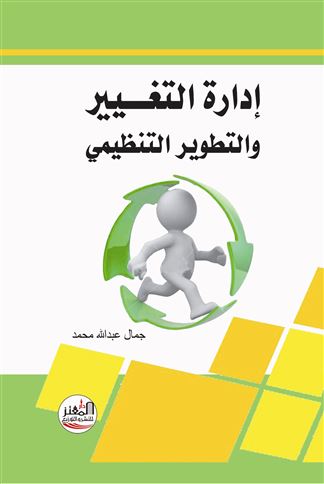 إدارة التغيير والتطوير التنظيمي