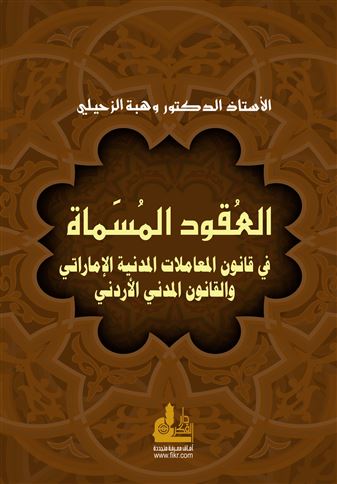 العقود المسماة في قانون المعاملات المدنية الإماراتي و القانون المدني الأردني