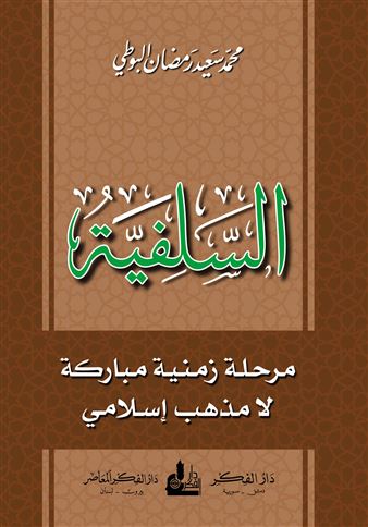 السلفية : مرحلة زمنية مباركة لا مذهب إسلامي