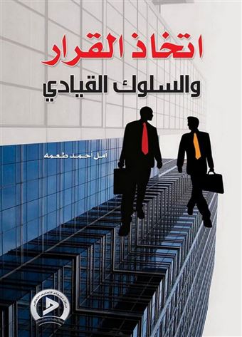 اتخاذ القرار والسلوك القيادي