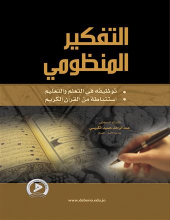 التفكير المنظومي