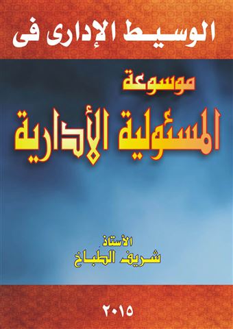 الوسيط الإداري : موسوعة المسئولية الإدارية في ضوء القضاء و الفقه و أحكام المحكمة الإدارية العليا : الجزء الثاني