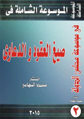 موسوعة العقود و الدعاوى القانونية و إجراءاتها العملية معلقا عليها بالدفاع و الدفوع القانونية و المستندات و الرسوم المستحقة على كل دعوى وفقا لأحدث التعديلات