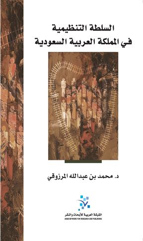 السلطة التنظيمية في المملكة العربية السعودية