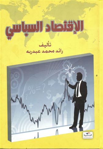الاقتصاد السياسي