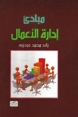 مبادئ إدارة الأعمال