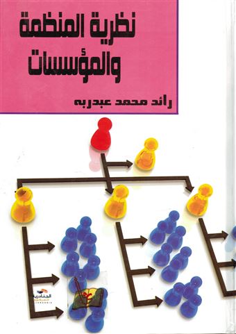 نظرية المنظمة والمؤسسات