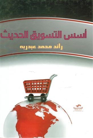 أسس التسويق الحديث