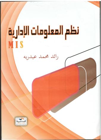 مبادئ نظم المعلومات الإدارية