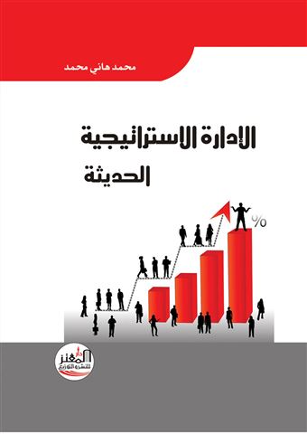 الإدارة الإستراتيجية الحديثة