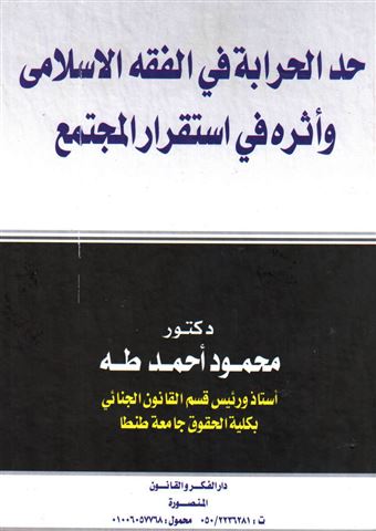 حد الحرابة في الفقه الإسلامي وأثره في استقرار المجتمع