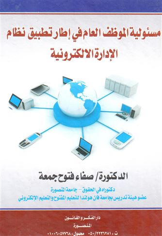 مسئولية الموظف العام فى إطار تطبيق نظام الإدارة الإلكترونية