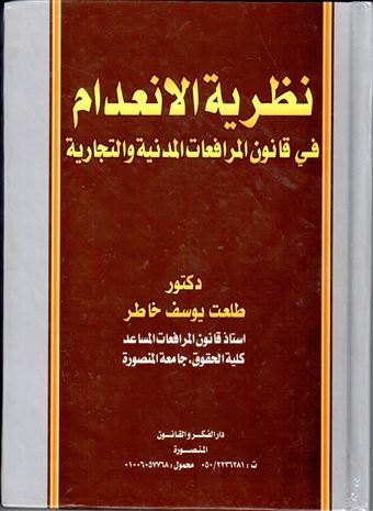 نظرية الانعدام في قانون المرافعات المدنية والتجارية