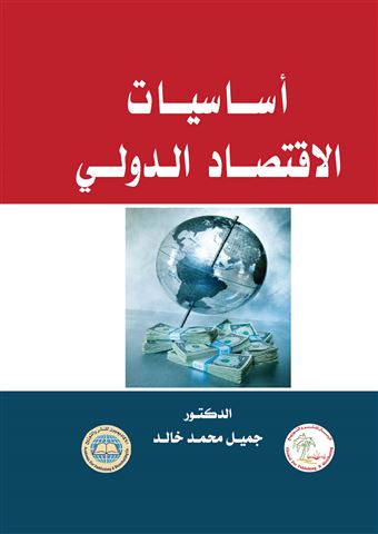 أساسيات الاقتصاد الدولي