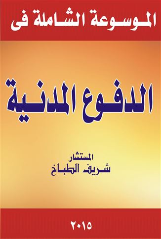موسوعة الدفوع المدنية في ضوء القضاء و الفقه