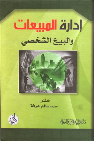إدارة المبيعات والبيع الشخصي