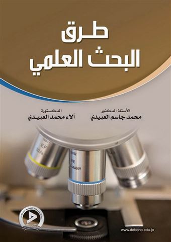 طرق البحث العلمي