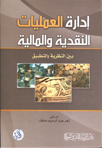 إدارة العمليات النقدية والمالية بين النظرية والتطبيق
