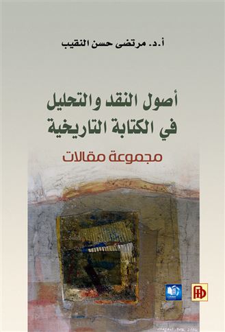 أصول النقد و التحليل في الكتابة التاريخية : مجموعة مقالات