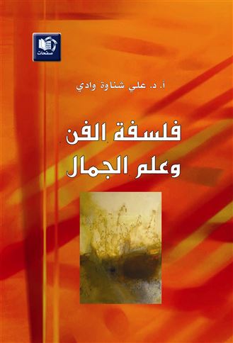 فلسفة الفن وعلم الجمال