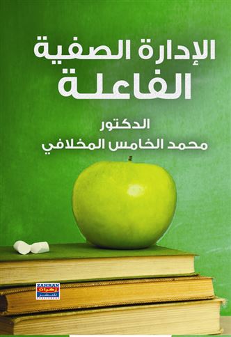 الإدارة الصفية الفاعلة