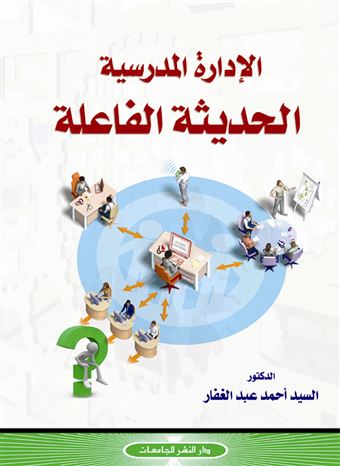 الإدارة المدرسية الحديثة الفاعلة