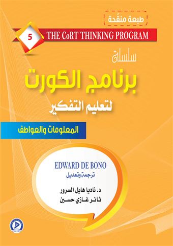 سلسلة برنامج الكورت لتعليم التفكير. الجزء الخامس، المعلومات والعواطف