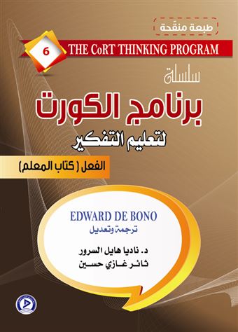 سلسلة برنامج الكورت لتعليم التفكير. الفعل، كتاب المعلم