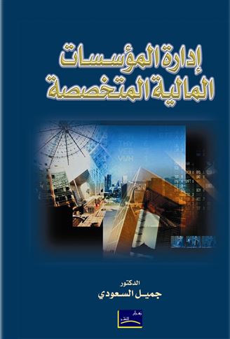 إدارة المؤسسات المالية المتخصصة