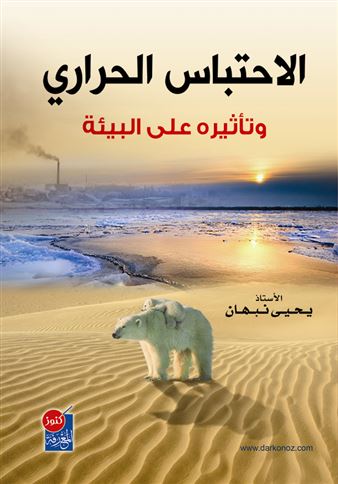 الاحتباس الحراري وتأثيره على البيئة
